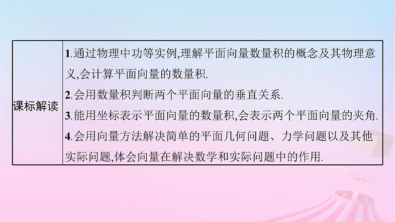 适用于新教材2024版高考数学一轮总复习第七章平面向量复数第三节平面向量的数量积与平面向量的应用课件北师大版03