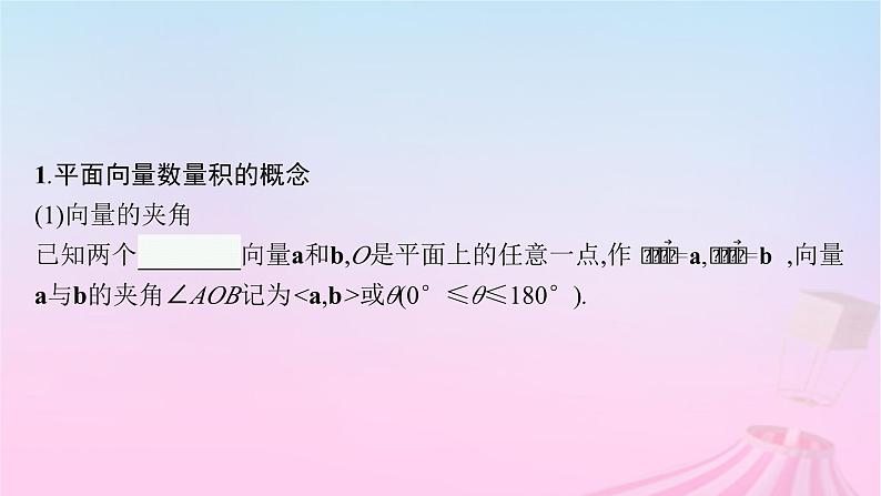 适用于新教材2024版高考数学一轮总复习第七章平面向量复数第三节平面向量的数量积与平面向量的应用课件北师大版05