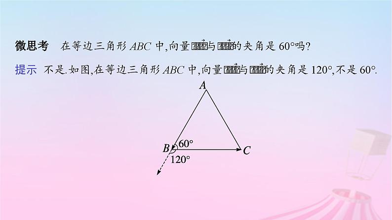 适用于新教材2024版高考数学一轮总复习第七章平面向量复数第三节平面向量的数量积与平面向量的应用课件北师大版06