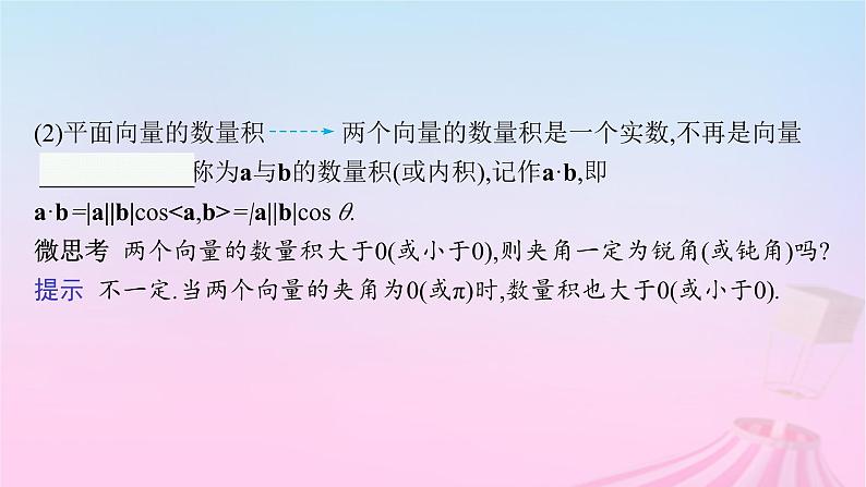 适用于新教材2024版高考数学一轮总复习第七章平面向量复数第三节平面向量的数量积与平面向量的应用课件北师大版07