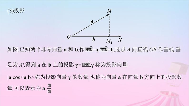 适用于新教材2024版高考数学一轮总复习第七章平面向量复数第三节平面向量的数量积与平面向量的应用课件北师大版08