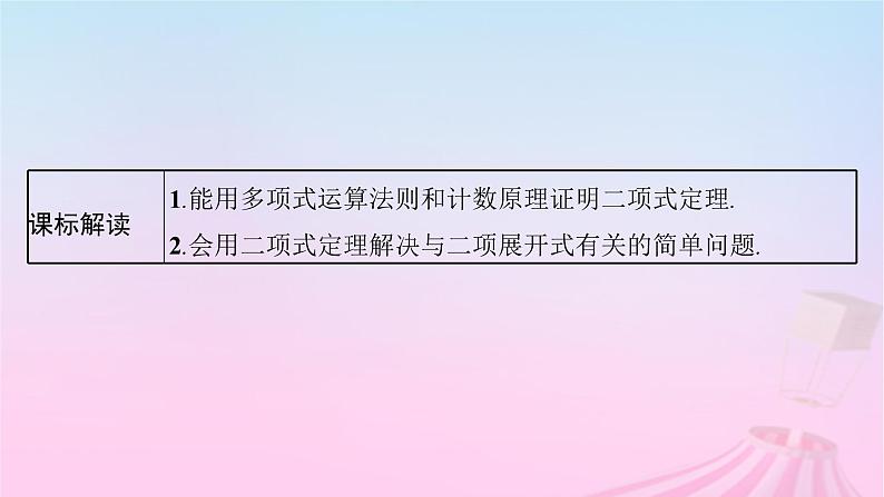 适用于新教材2024版高考数学一轮总复习第十一章计数原理概率随机变量及其分布第三节二项式定理课件北师大版第3页