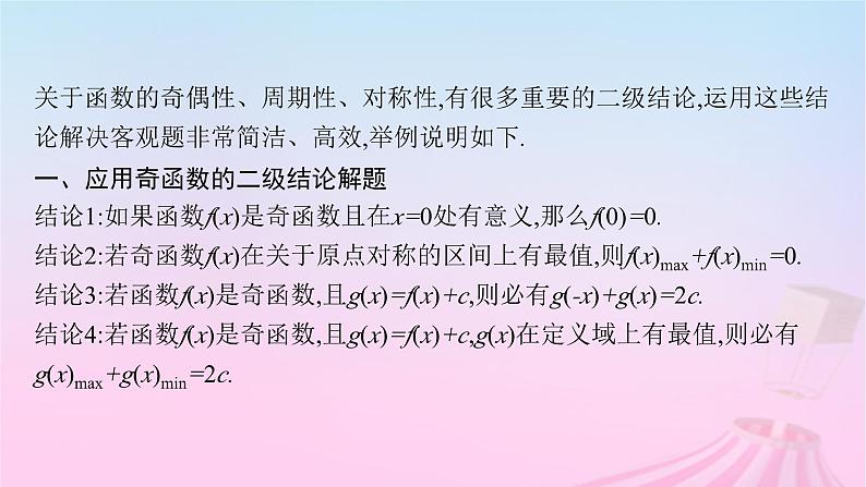 适用于新教材2024版高考数学一轮总复习第三章函数与基本初等函数素能培优二巧用函数性质的二级结论解客观题课件北师大版第2页