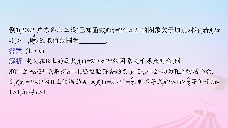 适用于新教材2024版高考数学一轮总复习第三章函数与基本初等函数素能培优二巧用函数性质的二级结论解客观题课件北师大版第3页