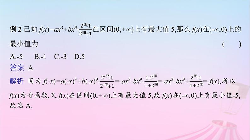 适用于新教材2024版高考数学一轮总复习第三章函数与基本初等函数素能培优二巧用函数性质的二级结论解客观题课件北师大版第4页