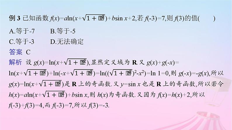 适用于新教材2024版高考数学一轮总复习第三章函数与基本初等函数素能培优二巧用函数性质的二级结论解客观题课件北师大版第5页