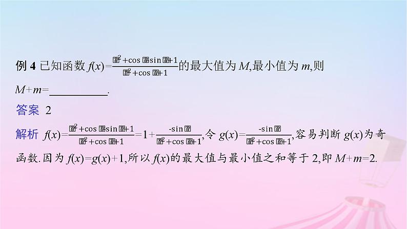 适用于新教材2024版高考数学一轮总复习第三章函数与基本初等函数素能培优二巧用函数性质的二级结论解客观题课件北师大版第6页