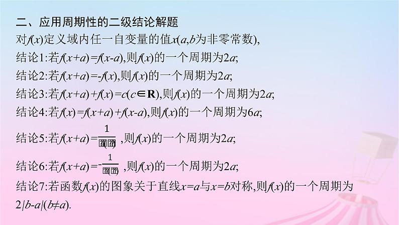 适用于新教材2024版高考数学一轮总复习第三章函数与基本初等函数素能培优二巧用函数性质的二级结论解客观题课件北师大版第7页