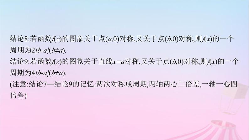 适用于新教材2024版高考数学一轮总复习第三章函数与基本初等函数素能培优二巧用函数性质的二级结论解客观题课件北师大版第8页