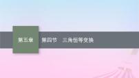 适用于新教材2024版高考数学一轮总复习第五章三角函数解三角形第四节三角恒等变换课件北师大版