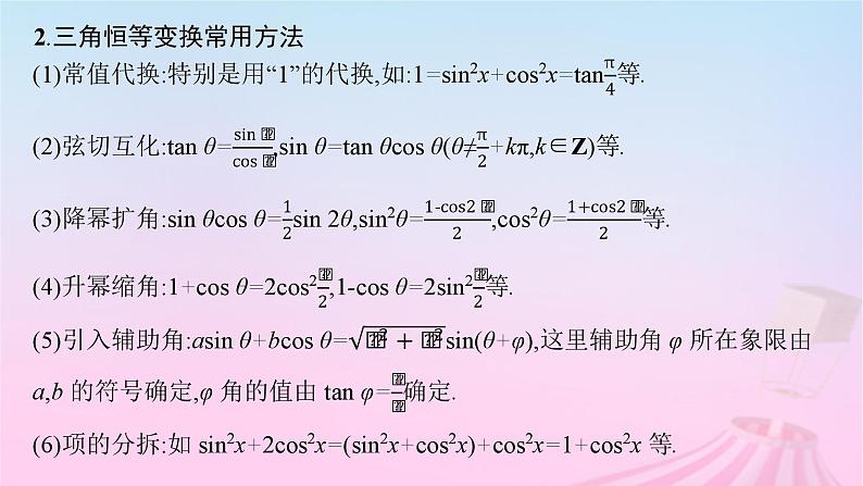 适用于新教材2024版高考数学一轮总复习第五章三角函数解三角形第四节三角恒等变换课件北师大版05