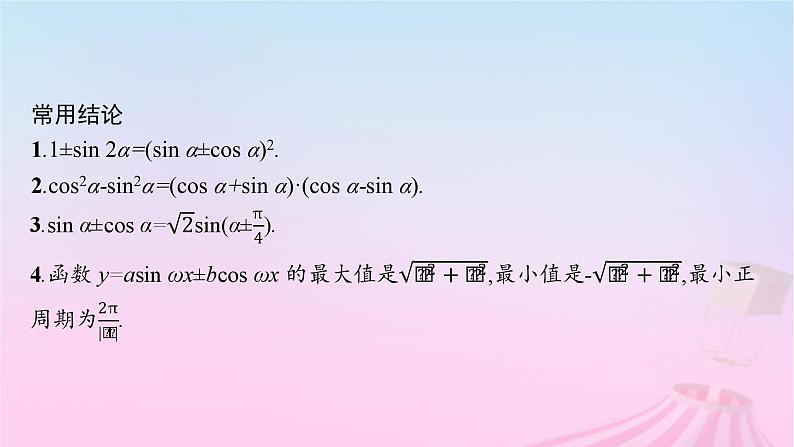 适用于新教材2024版高考数学一轮总复习第五章三角函数解三角形第四节三角恒等变换课件北师大版06