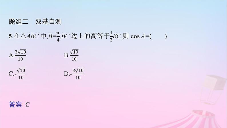 适用于新教材2024版高考数学一轮总复习第五章三角函数解三角形第四节三角恒等变换课件北师大版08