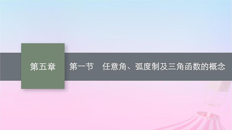 适用于新教材2024版高考数学一轮总复习第五章三角函数解三角形第一节任意角蝗制及三角函数的概念课件北师大版第1页