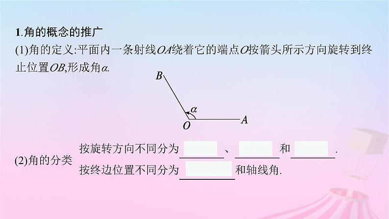 适用于新教材2024版高考数学一轮总复习第五章三角函数解三角形第一节任意角蝗制及三角函数的概念课件北师大版第5页