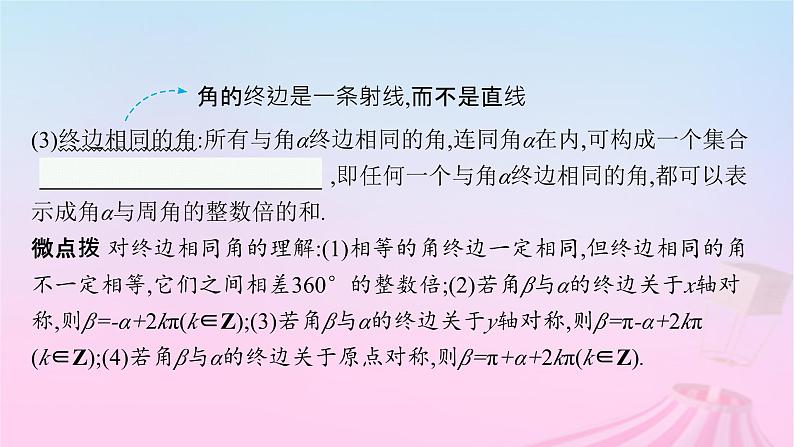 适用于新教材2024版高考数学一轮总复习第五章三角函数解三角形第一节任意角蝗制及三角函数的概念课件北师大版第6页