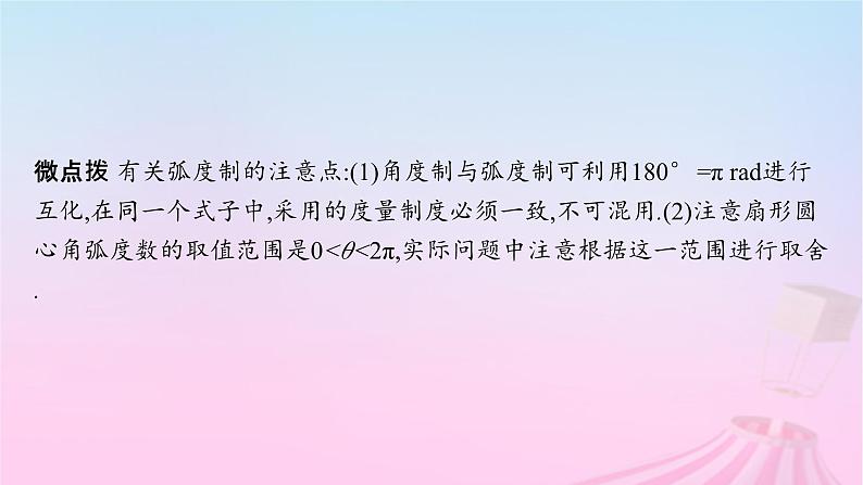 适用于新教材2024版高考数学一轮总复习第五章三角函数解三角形第一节任意角蝗制及三角函数的概念课件北师大版第8页