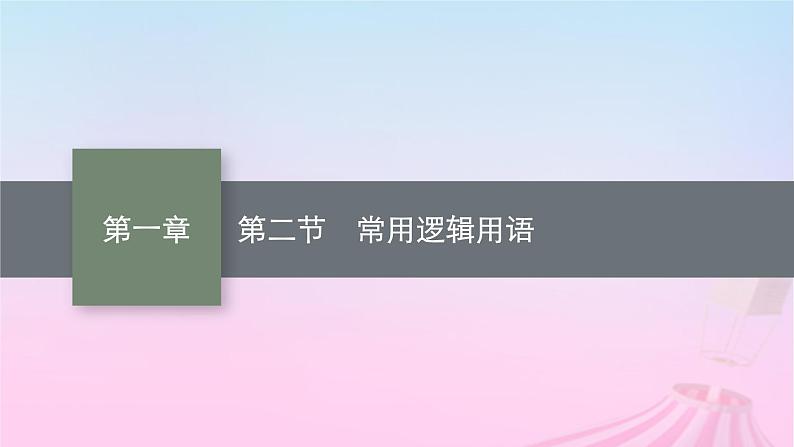 适用于新教材2024版高考数学一轮总复习第一章集合与常用逻辑用语第二节常用逻辑用语课件北师大版01
