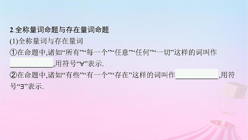 适用于新教材2024版高考数学一轮总复习第一章集合与常用逻辑用语第二节常用逻辑用语课件北师大版07