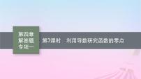 适用于新教材2024版高考数学一轮总复习第四章一元函数的导数及其应用解答题专项一第3课时利用导数研究函数的零点课件北师大版