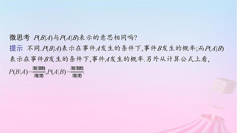 适用于新教材2024版高考数学一轮总复习第十一章计数原理概率随机变量及其分布第五节条件概率与全概率公式相互独立事件课件北师大版第7页