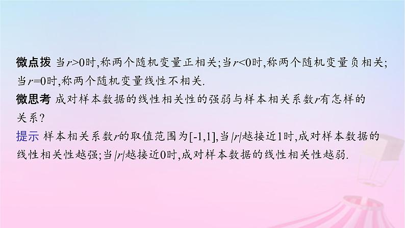 适用于新教材2024版高考数学一轮总复习第十章统计与成对数据的统计分析第三节成对数据的统计分析课件北师大版第7页