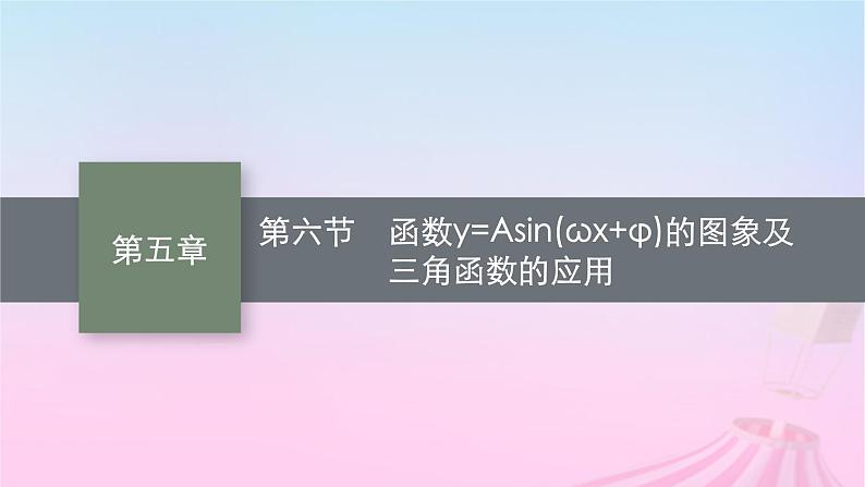 适用于新教材2024版高考数学一轮总复习第五章三角函数解三角形第六节函数y=Asinωx+φ的图象及三角函数的应用课件北师大版第1页