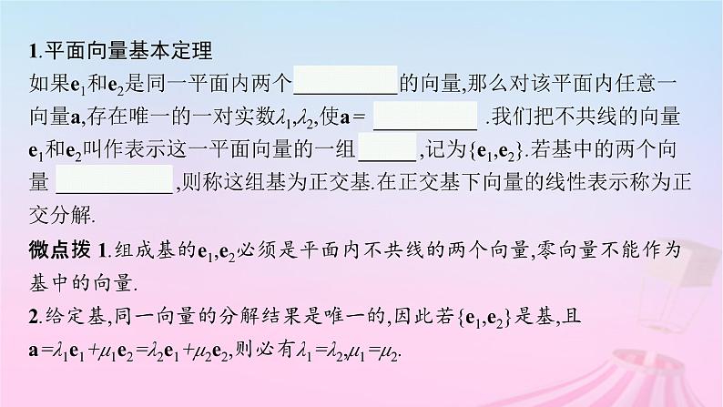 适用于新教材2024版高考数学一轮总复习第七章平面向量复数第二节平面向量基本定理及向量坐标运算课件北师大版05