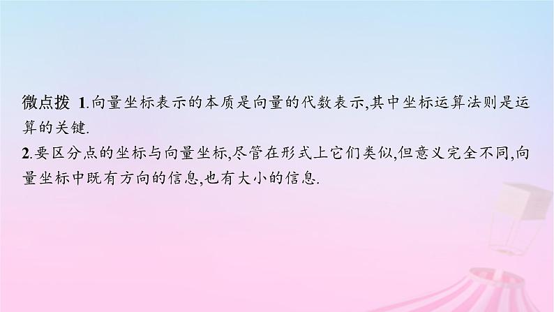 适用于新教材2024版高考数学一轮总复习第七章平面向量复数第二节平面向量基本定理及向量坐标运算课件北师大版07