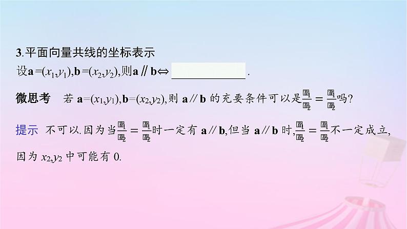 适用于新教材2024版高考数学一轮总复习第七章平面向量复数第二节平面向量基本定理及向量坐标运算课件北师大版08