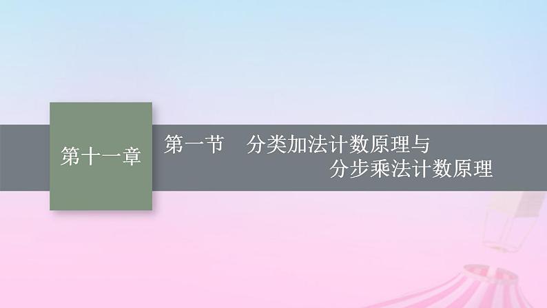 适用于新教材2024版高考数学一轮总复习第十一章计数原理概率随机变量及其分布第一节分类加法计数原理与分步乘法计数原理课件北师大版第1页