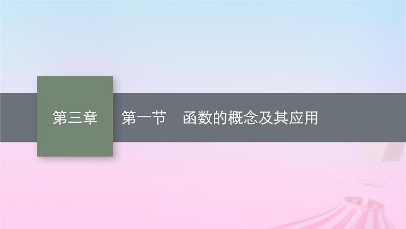 适用于新教材2024版高考数学一轮总复习第三章函数与基本初等函数第一节函数的概念及其应用课件北师大版01