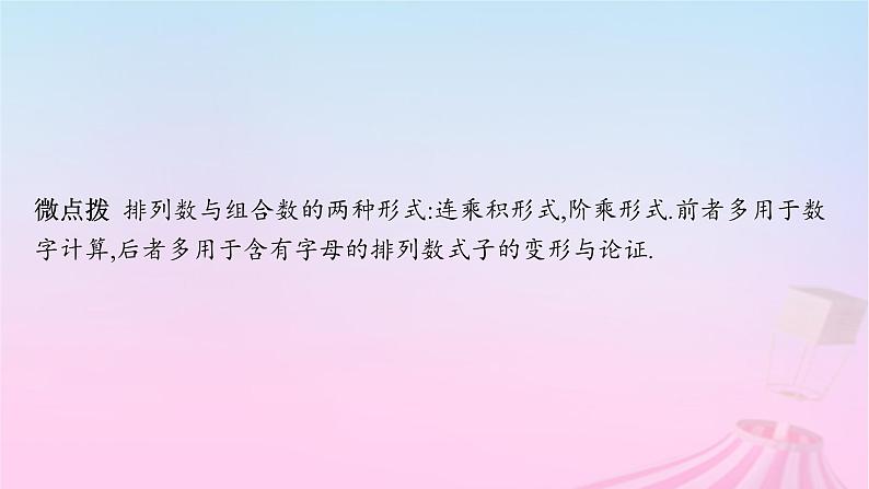 适用于新教材2024版高考数学一轮总复习第十一章计数原理概率随机变量及其分布第二节排列与组合课件北师大版第7页