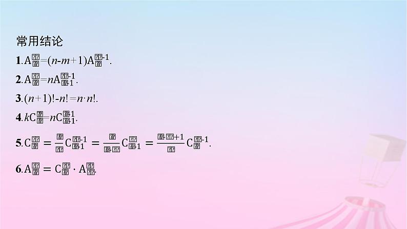 适用于新教材2024版高考数学一轮总复习第十一章计数原理概率随机变量及其分布第二节排列与组合课件北师大版第8页