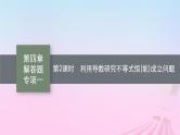 适用于新教材2024版高考数学一轮总复习第四章一元函数的导数及其应用解答题专项一第2课时利用导数研究不等式恒能成立问题课件北师大版