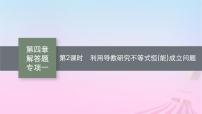 适用于新教材2024版高考数学一轮总复习第四章一元函数的导数及其应用解答题专项一第2课时利用导数研究不等式恒能成立问题课件北师大版