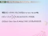 适用于新教材2024版高考数学一轮总复习第四章一元函数的导数及其应用解答题专项一第2课时利用导数研究不等式恒能成立问题课件北师大版