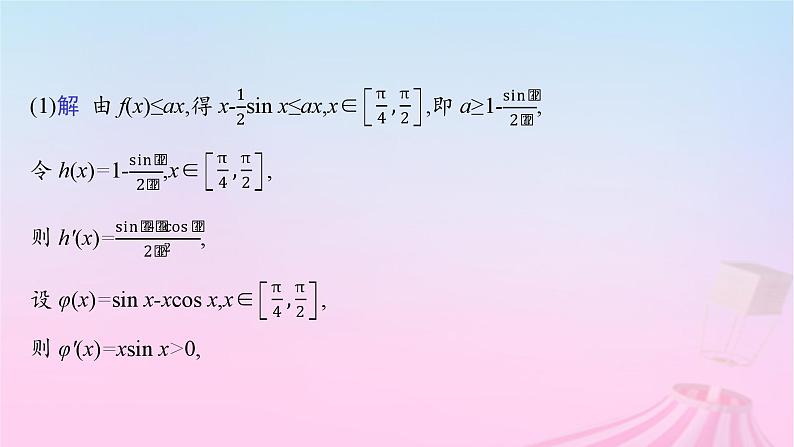 适用于新教材2024版高考数学一轮总复习第四章一元函数的导数及其应用解答题专项一第2课时利用导数研究不等式恒能成立问题课件北师大版第8页