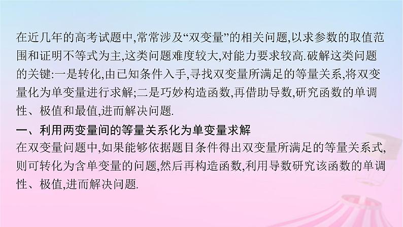 适用于新教材2024版高考数学一轮总复习第四章一元函数的导数及其应用素能培优四破解“双变量问题”的基本策略课件北师大版第2页