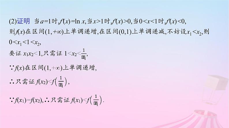 适用于新教材2024版高考数学一轮总复习第四章一元函数的导数及其应用素能培优四破解“双变量问题”的基本策略课件北师大版第5页