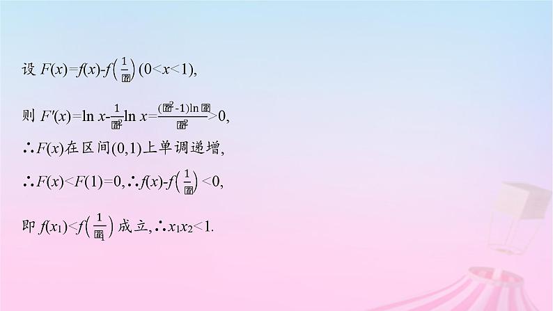 适用于新教材2024版高考数学一轮总复习第四章一元函数的导数及其应用素能培优四破解“双变量问题”的基本策略课件北师大版第6页