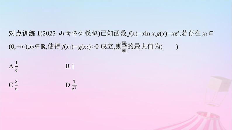 适用于新教材2024版高考数学一轮总复习第四章一元函数的导数及其应用素能培优四破解“双变量问题”的基本策略课件北师大版第7页