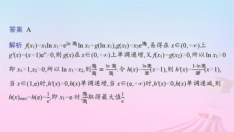 适用于新教材2024版高考数学一轮总复习第四章一元函数的导数及其应用素能培优四破解“双变量问题”的基本策略课件北师大版第8页
