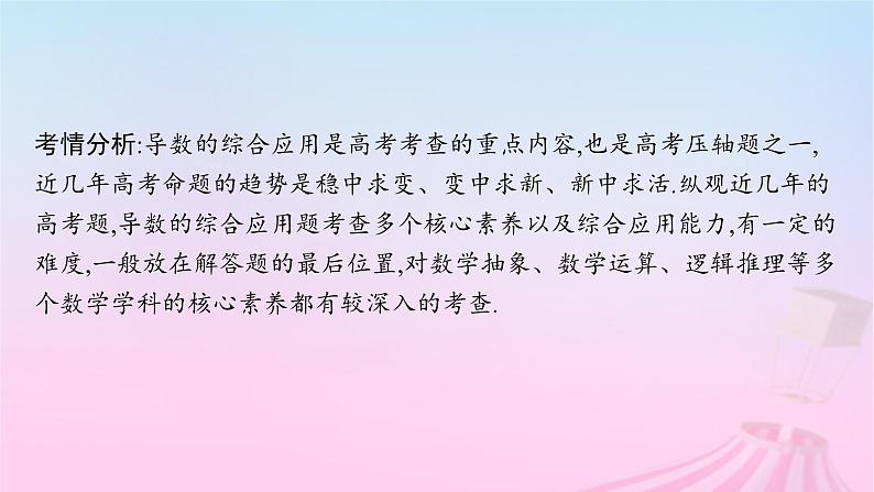 适用于新教材2024版高考数学一轮总复习第四章一元函数的导数及其应用解答题专项一第1课时利用导数证明不等式课件北师大版03