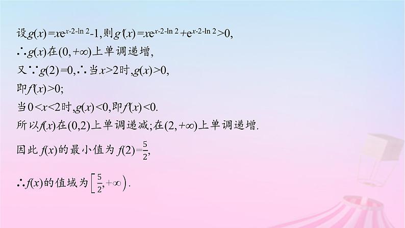 适用于新教材2024版高考数学一轮总复习第四章一元函数的导数及其应用解答题专项一第1课时利用导数证明不等式课件北师大版06