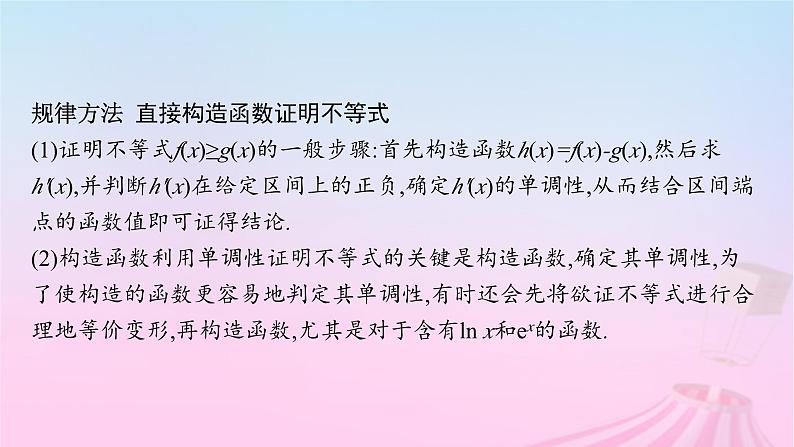 适用于新教材2024版高考数学一轮总复习第四章一元函数的导数及其应用解答题专项一第1课时利用导数证明不等式课件北师大版08