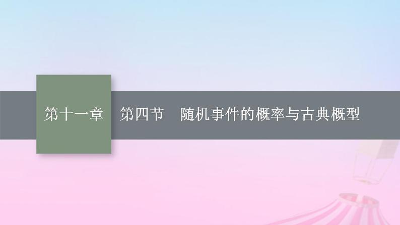 适用于新教材2024版高考数学一轮总复习第十一章计数原理概率随机变量及其分布第四节随机事件的概率与古典概型课件北师大版01