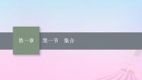 适用于新教材2024版高考数学一轮总复习第一章集合与常用逻辑用语第一节集合课件北师大版