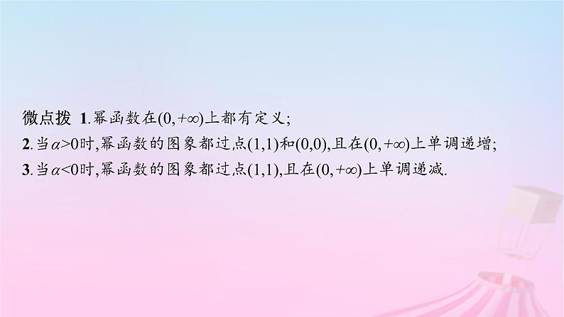 适用于新教材2024版高考数学一轮总复习第三章函数与基本初等函数第四节幂函数与二次函数课件北师大版第8页