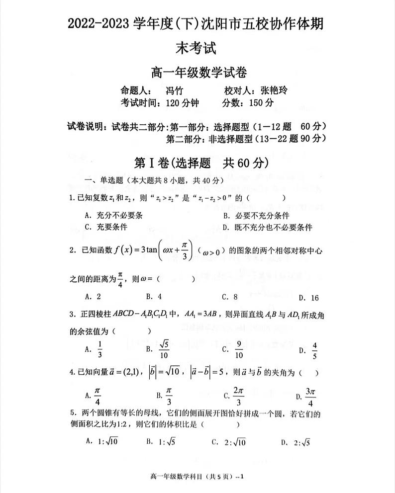 辽宁省沈阳市五校协作体2022-2023学年高一下学期期末联考数学试卷第1页